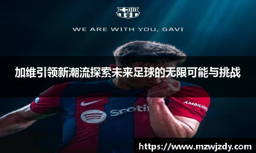 加维引领新潮流探索未来足球的无限可能与挑战