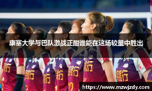 康塞大学与巴队激战正酣谁能在这场较量中胜出